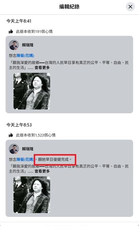 賴瑞隆貼文編輯紀錄。(圖/翻攝自賴瑞隆臉書)