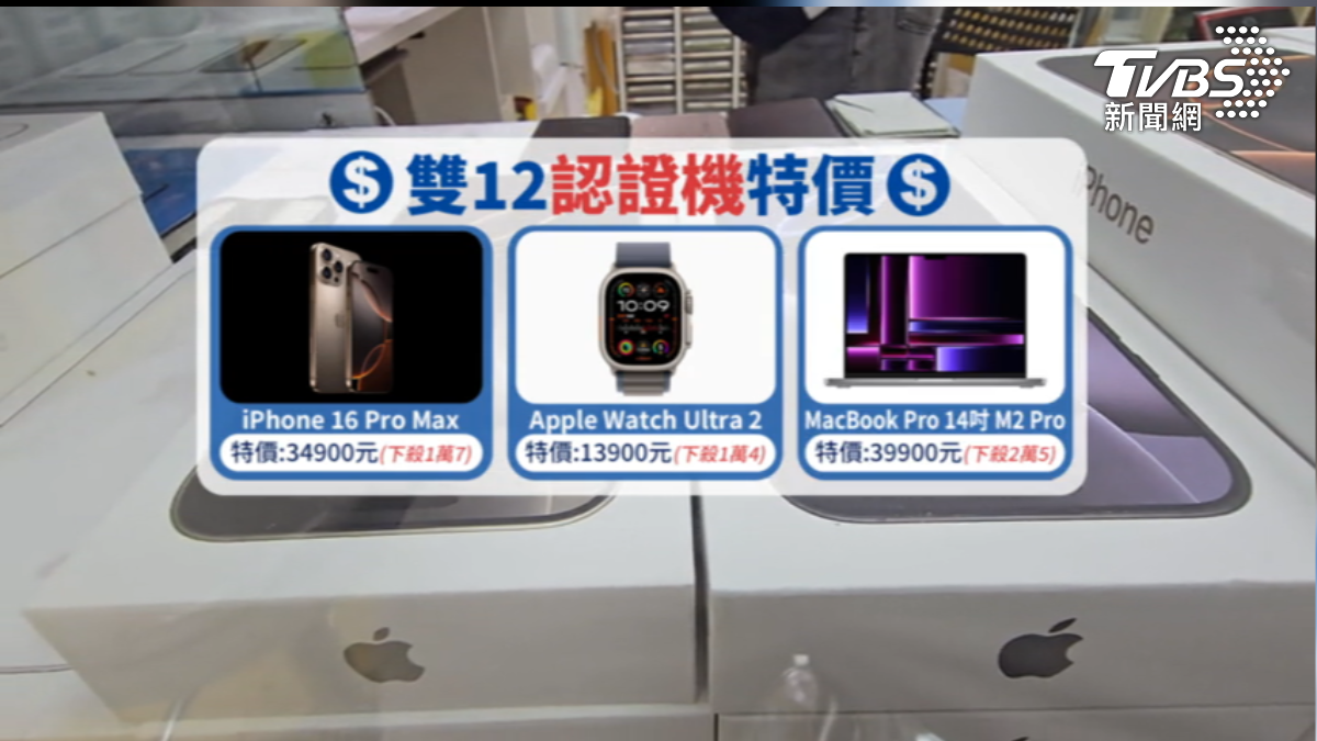 年底購機省錢! 認證機i16 Pro Max折扣1.7萬。(圖片來源/TVBS)