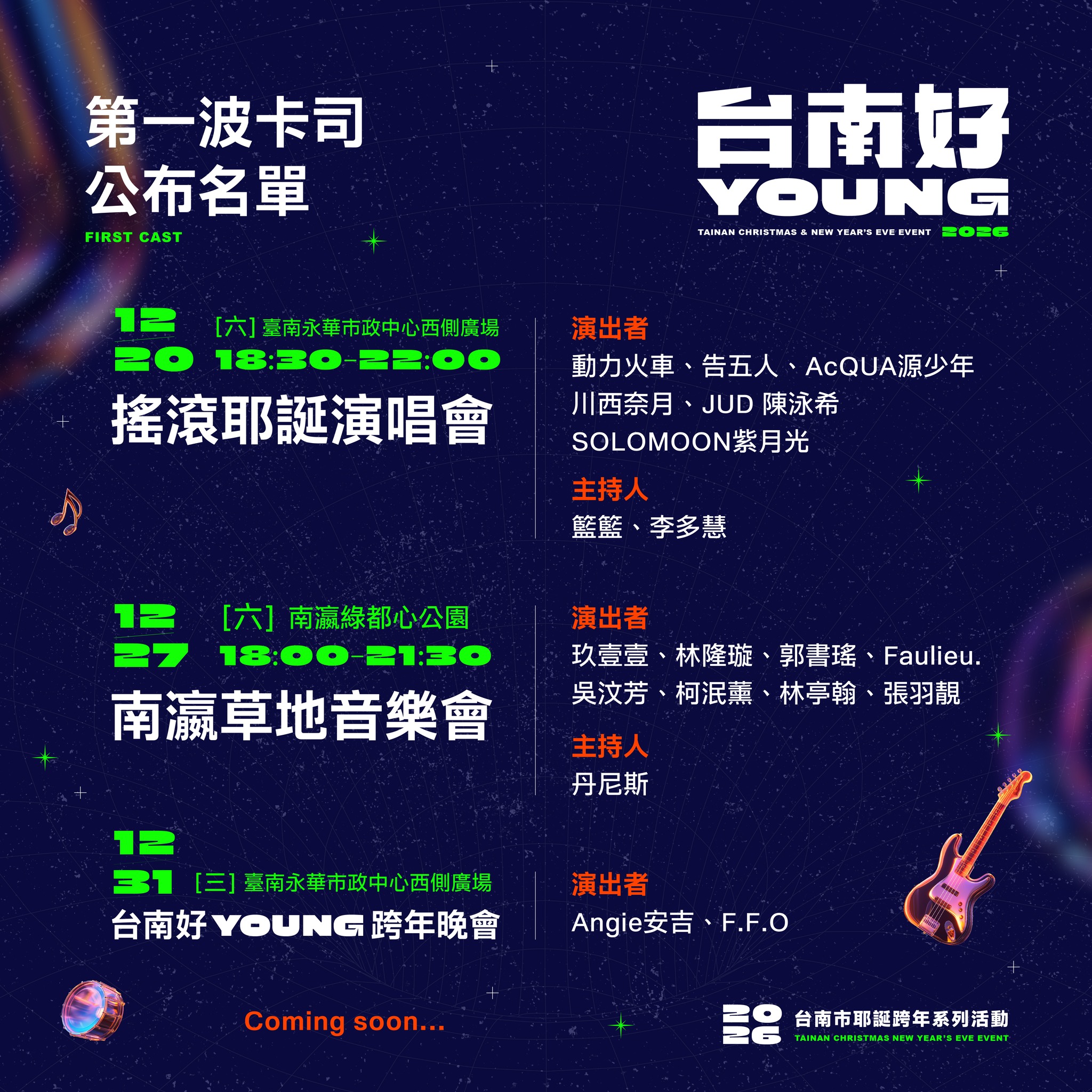 2026台南好young-台南耶誕演唱會-台南耶誕演唱會卡司-搖滾耶誕演唱會-南瀛草地音樂會-台南跨年2026-台南耶誕2025