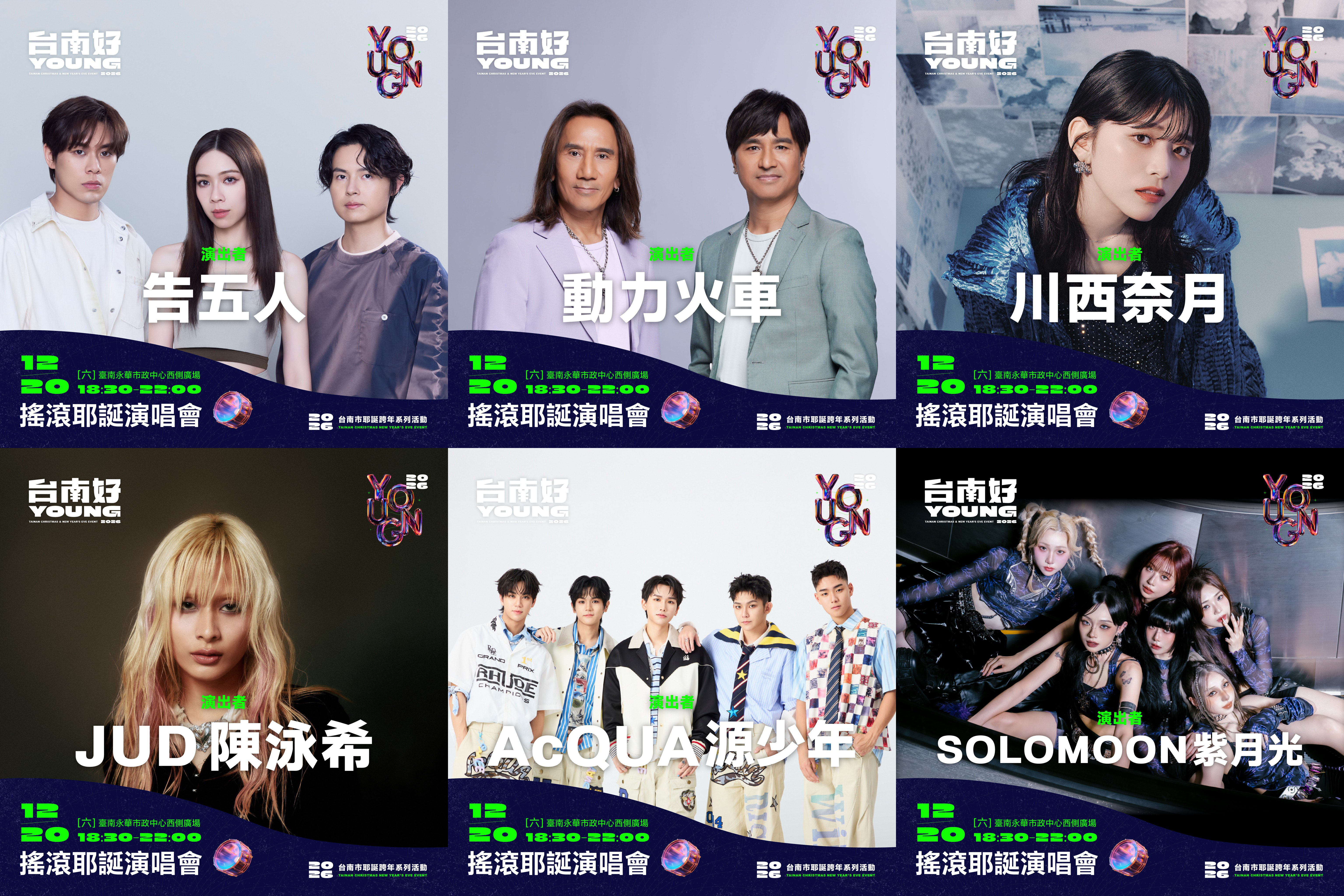 2026台南好young-台南耶誕演唱會-台南耶誕演唱會卡司-搖滾耶誕演唱會-南瀛草地音樂會-台南跨年2026-台南耶誕2025