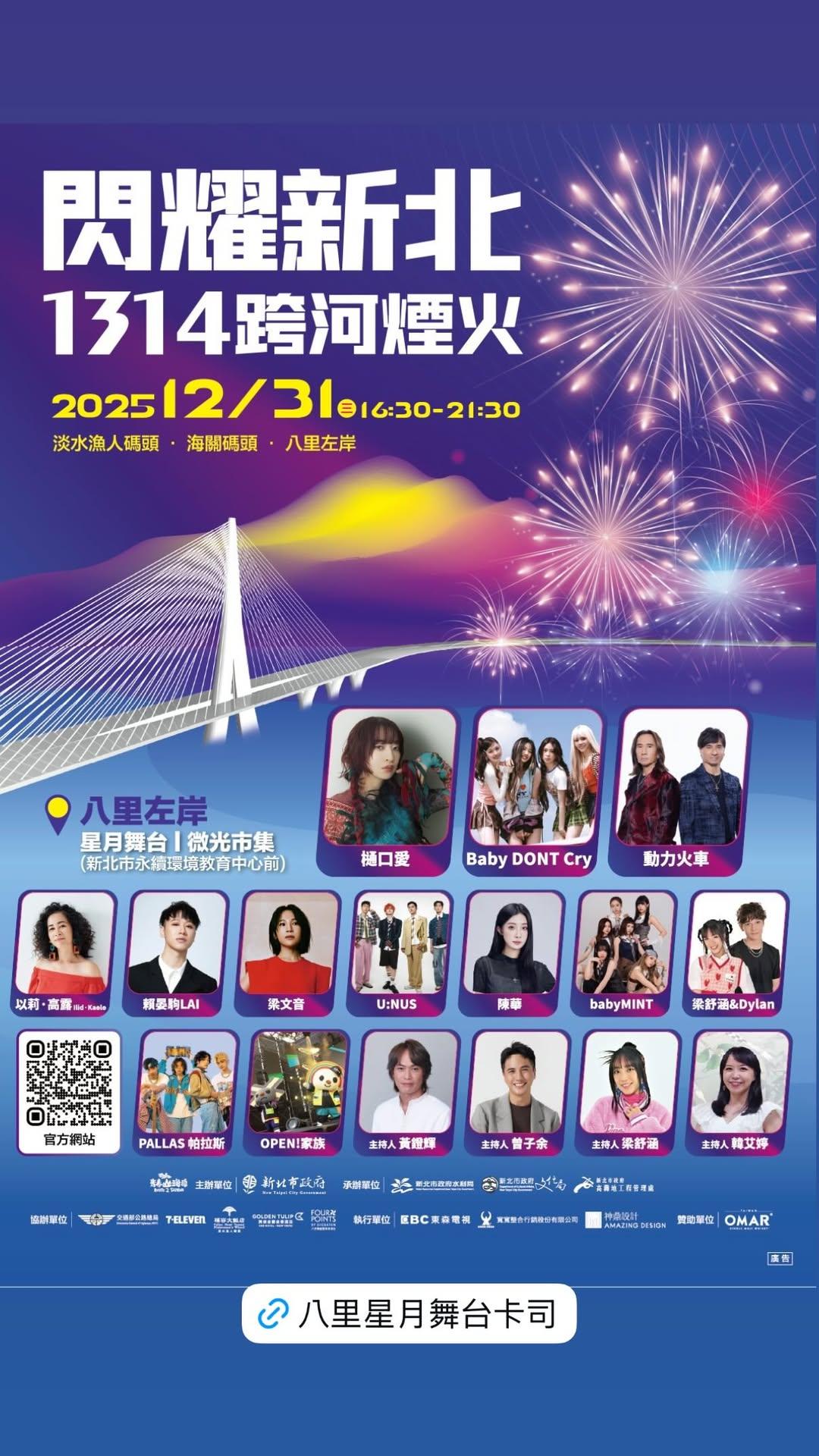 新北跨年卡司-新北跨年卡司順序-新北跨年順序-新北跨年節目表