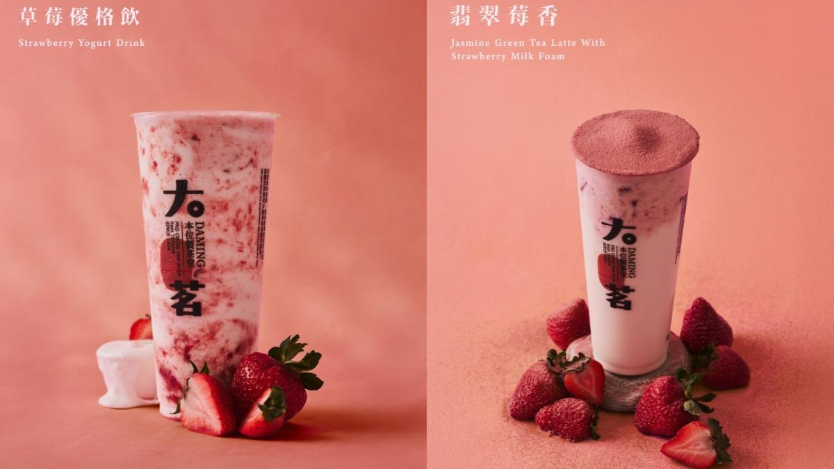 大茗草莓季登場!夢幻奶蓋、優格飲開喝 CoCo買一送一