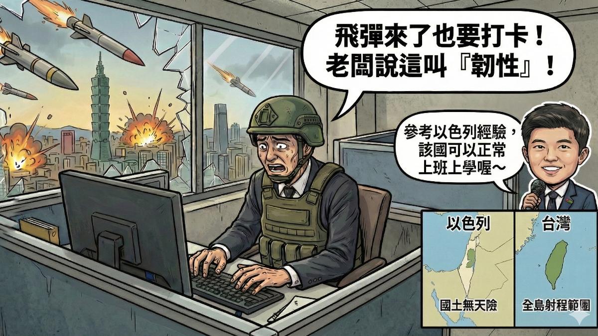 別再幻想「開戰就像上班」拿以色列類比台灣 是將戰火視為兒戲?