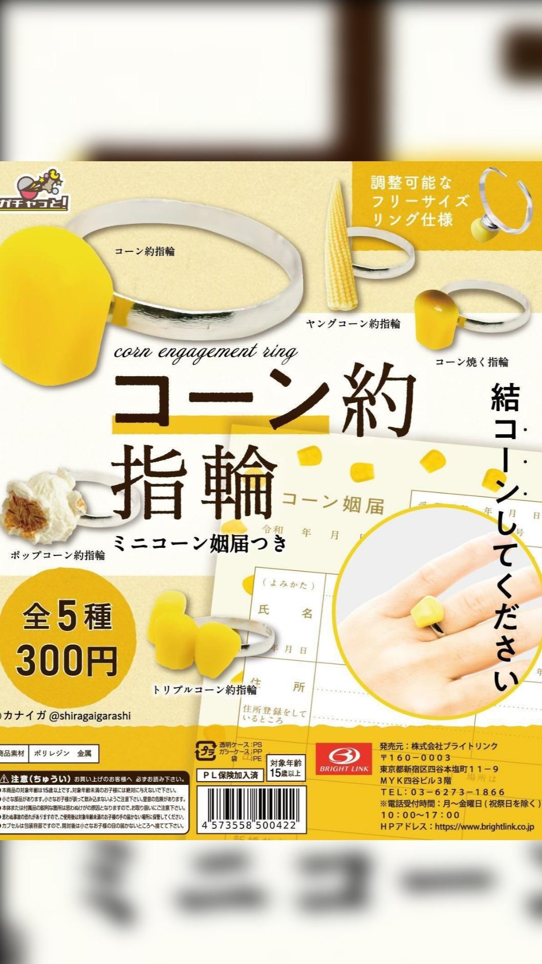 該款玉米筍戒指其實是扭蛋商品,一個只要300日圓。(圖/翻攝自X)