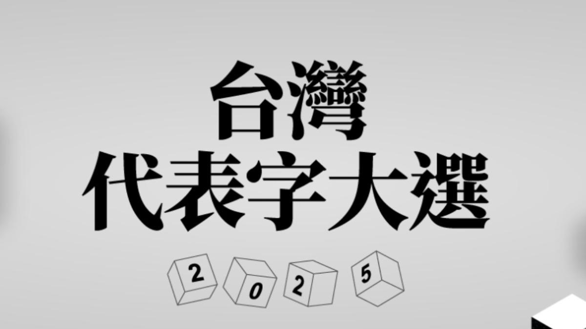 2025代表字揭曉!「罷」字高票當選 推薦人:在國人心中有痛
