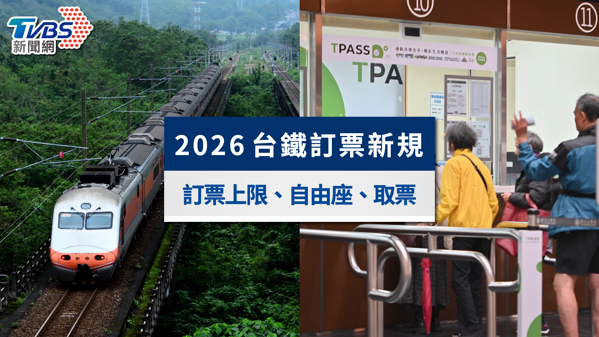 2026台鐵訂票新制|上限放寬至9張、最新自由座與App取票攻略