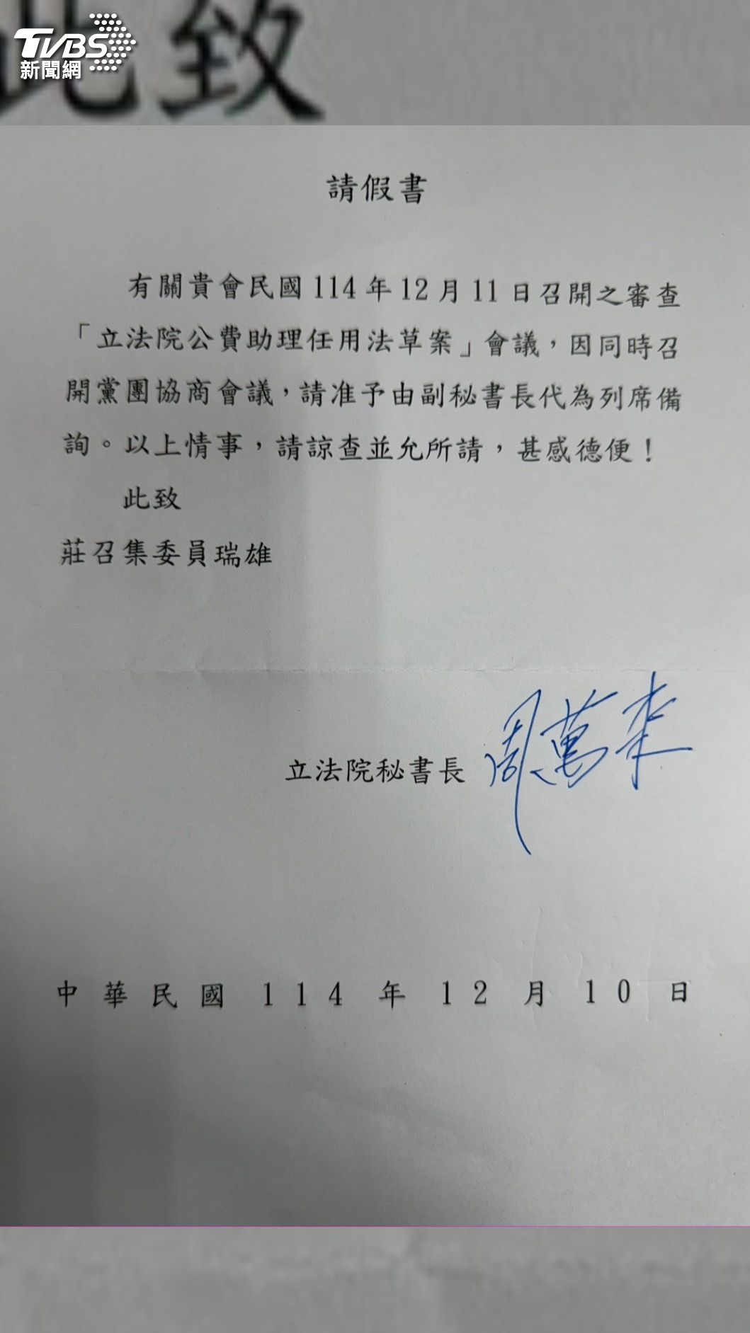 周萬來向司法法制委員會請假。(圖/讀者提供)