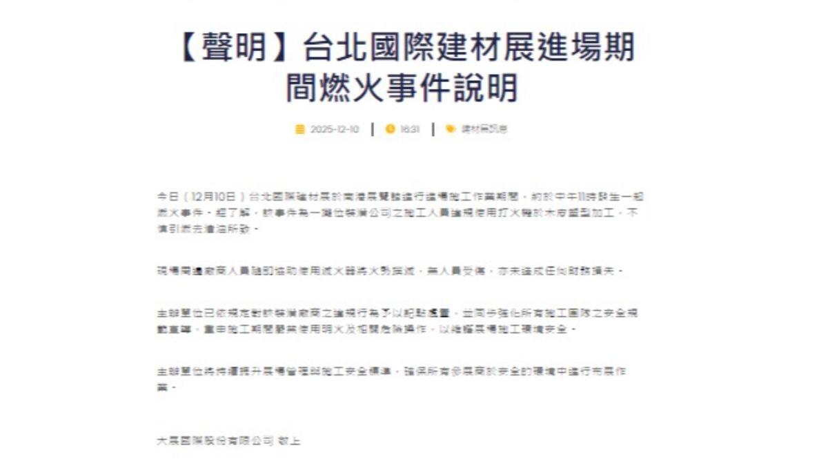 建材展主辦單位也緊急發聲明,澄清這回起火並非抽菸引起。(圖/翻攝主辦單位官網)