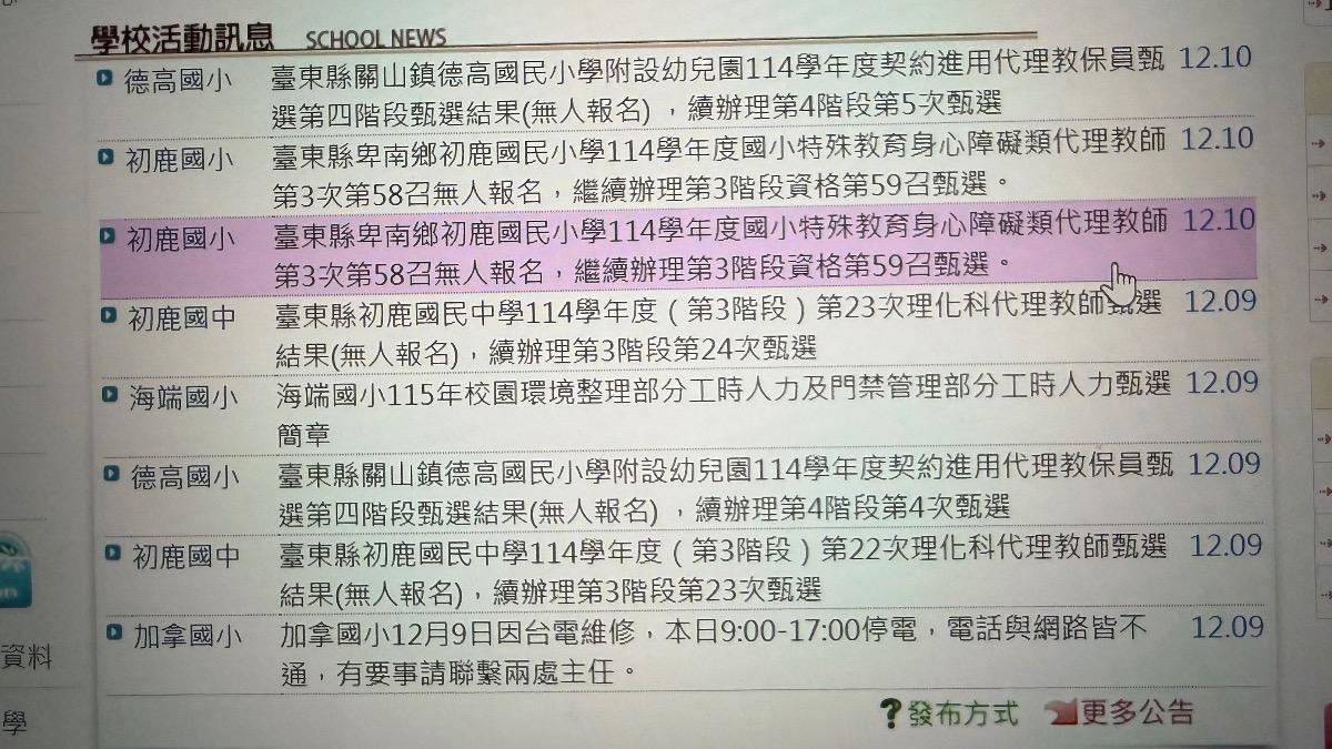 台東縣府教育處公告初鹿國小特教代理教師第58召無人報名。（圖／TVBS）