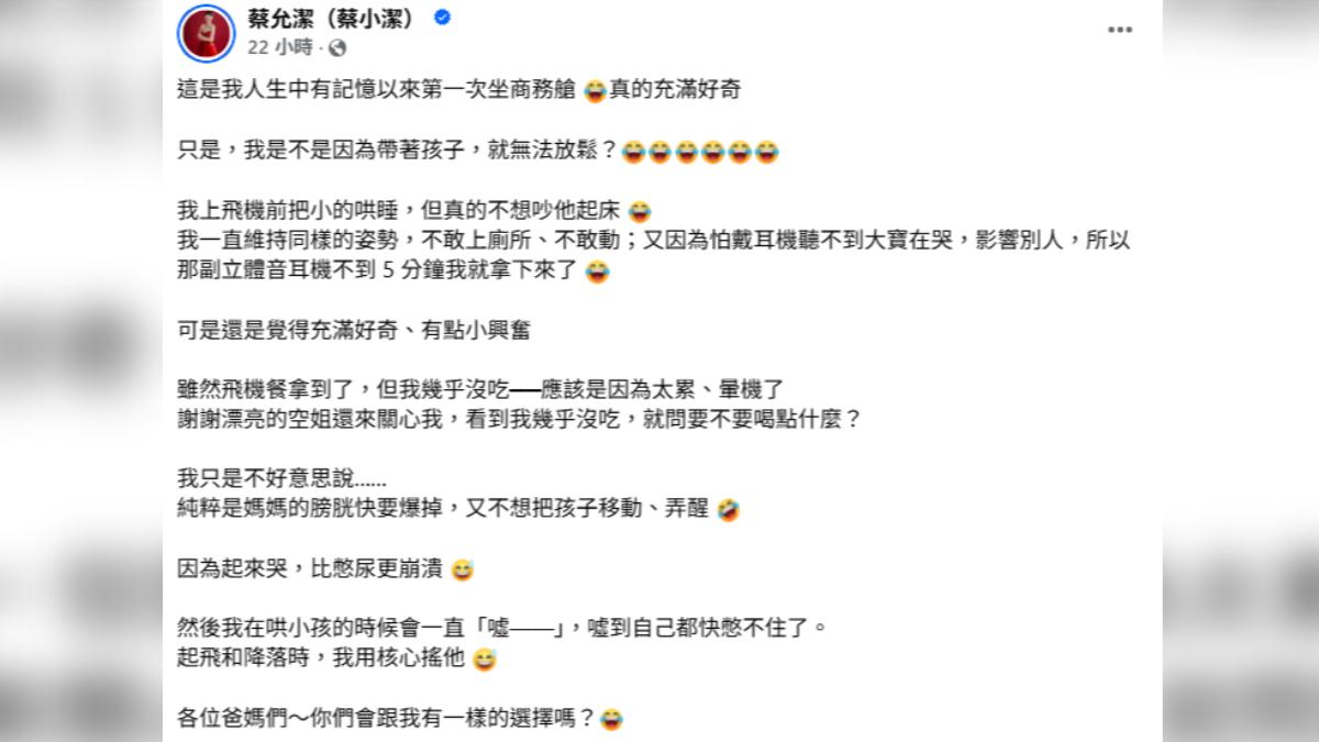 蔡允潔分享她第一次搭乘商務艙的心得感想,讓她充滿好奇卻又十分崩潰。(圖/翻攝自Facebook/蔡允潔蔡小潔)