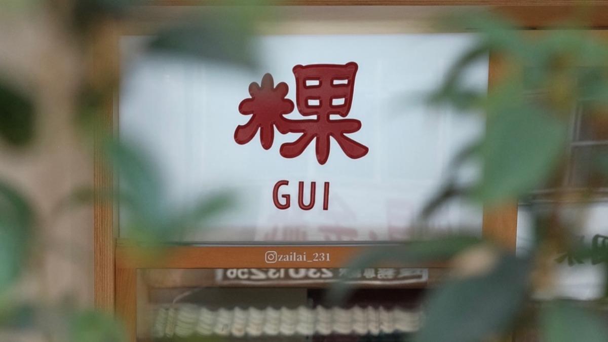 連2年入選米其林的台中名店「在來碗粿米糕」近期無預警宣布歇業。（圖／翻攝業者臉書）