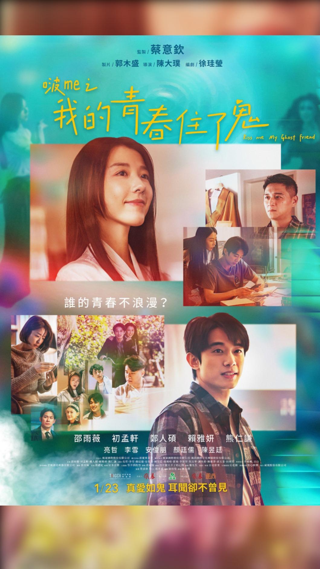 《啵me之我的青春住了鬼》曝光正式海報。(圖/風暴國際提供)
