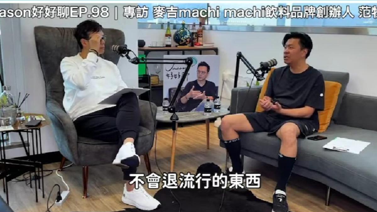 范牧群（右）被控業務侵占罪，日前一審獲判無罪。（圖／翻攝自Jason好好聊YouTube）