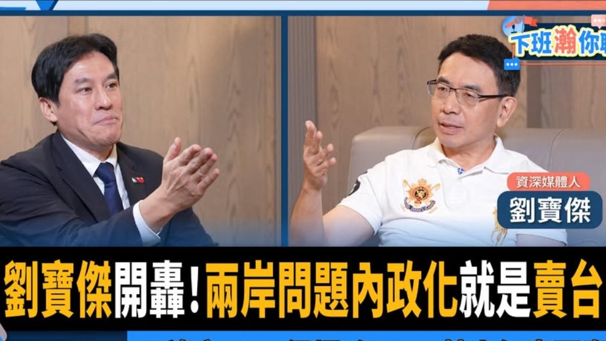 劉寶傑開轟馬英九「賣台」:讓我非常厭惡 籲兩岸絕不能定調內政