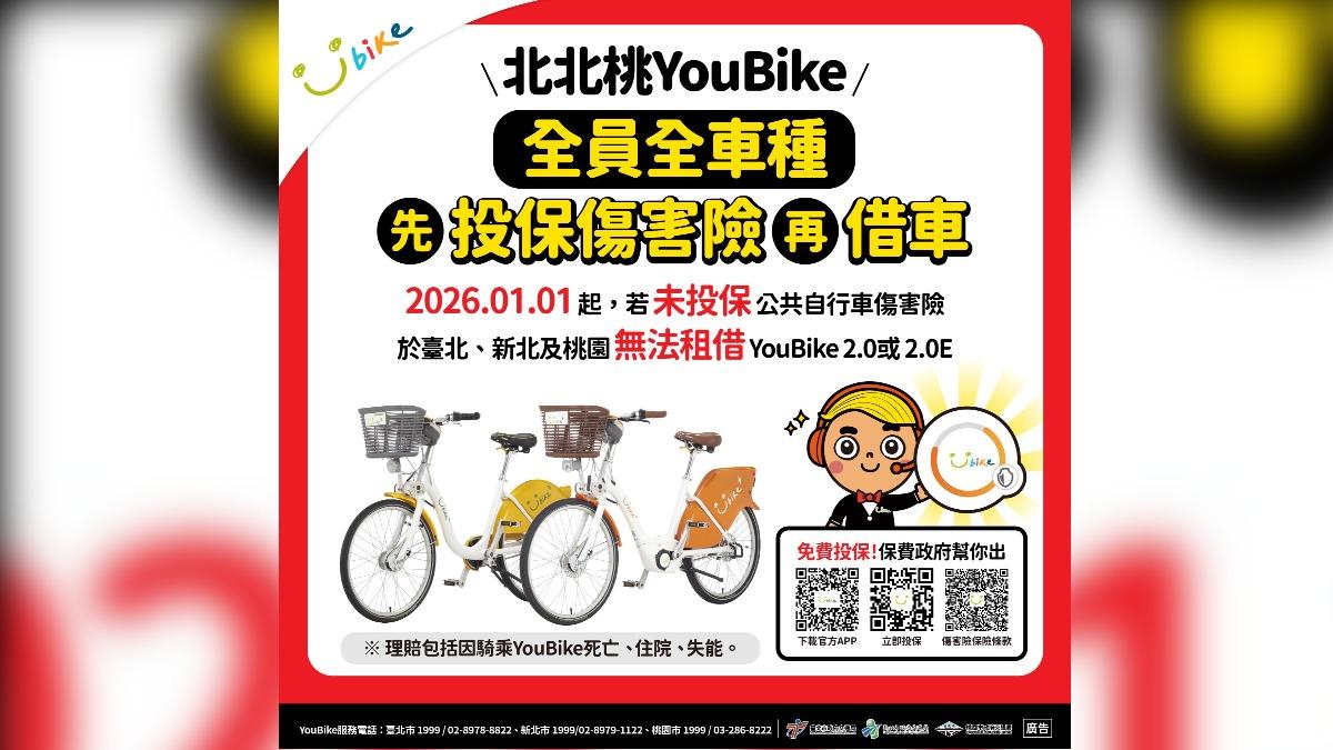 台北、新北、桃園YouBike全車種明年起強制投保。（圖／台北市政府交通局提供）