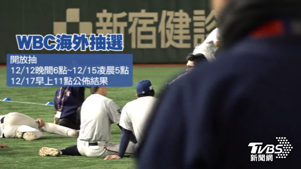 經典賽海外抽選12/12開放。(圖/TVBS)