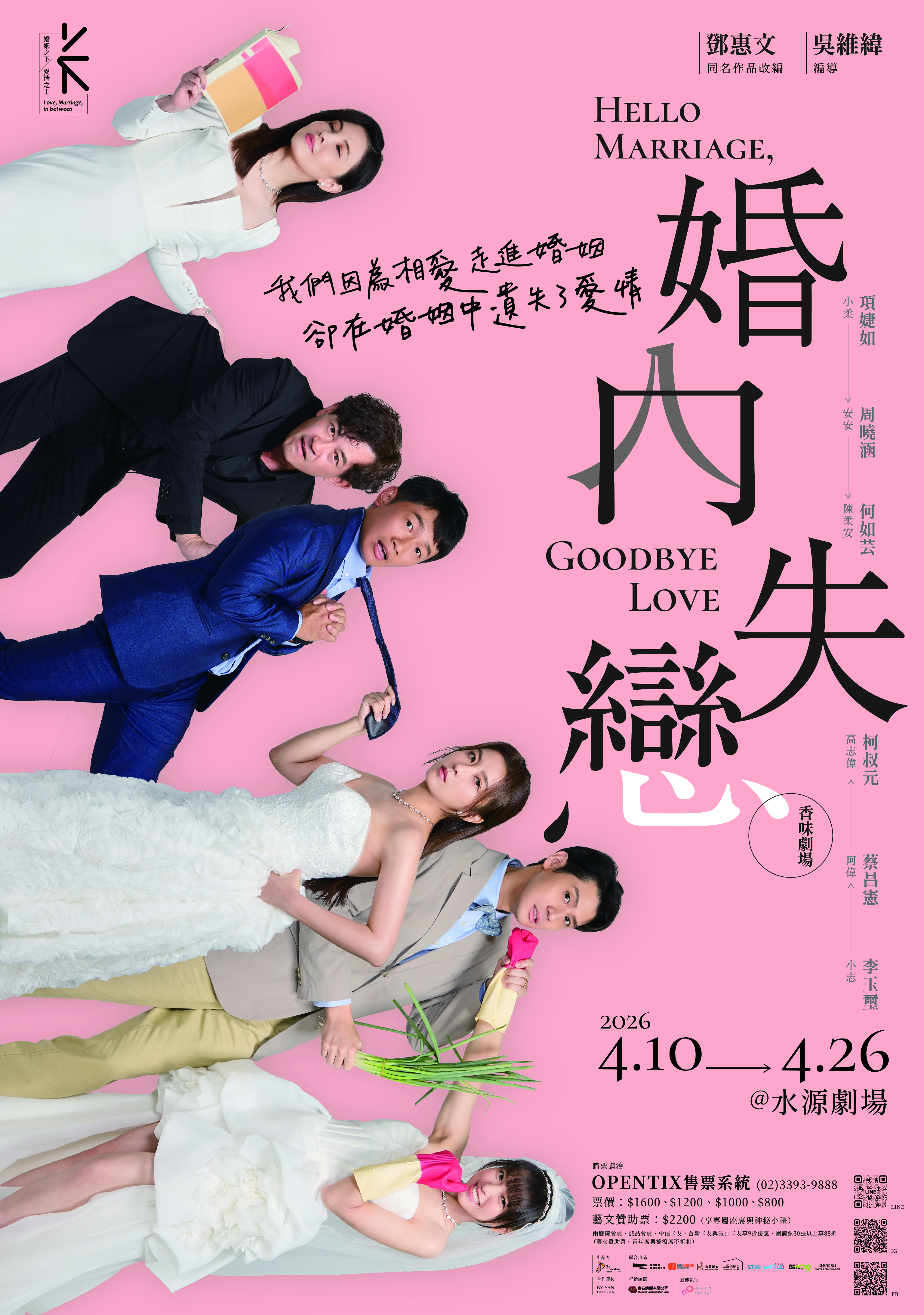 《婚內失戀》舞台劇最終回封箱演出,柯叔元、何如芸、蔡昌憲、周曉涵、李玉璽、項婕如詮釋三種夫妻關係。(圖/艾彼新創股份有限公司提供)