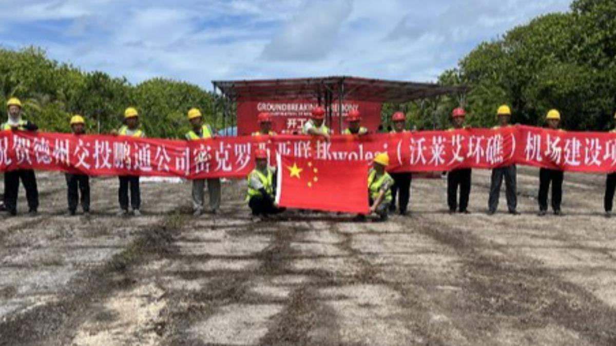 中國在太平洋這國重建日二戰時期跑道　離關島超近動機引注目