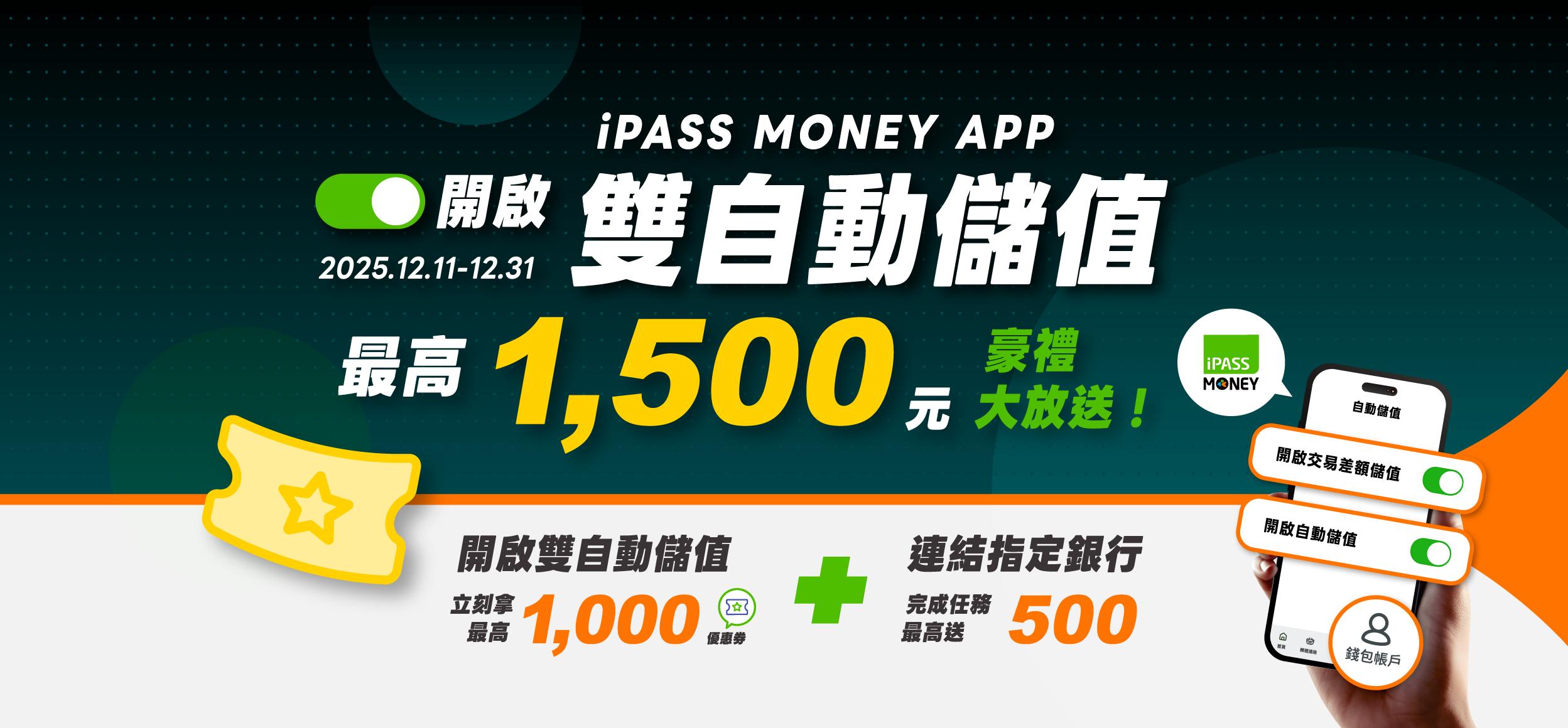 iPASS MONEY APP突破330萬下載數，祭出限時回饋活動。（圖／翻攝自一卡通官網）
