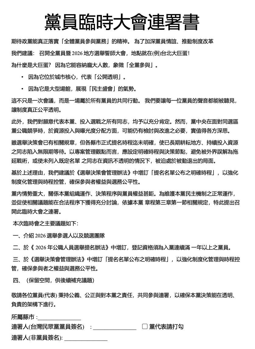 白營基層發起連署建議召開「臨時黨代表大會」。(圖/讀者提供)