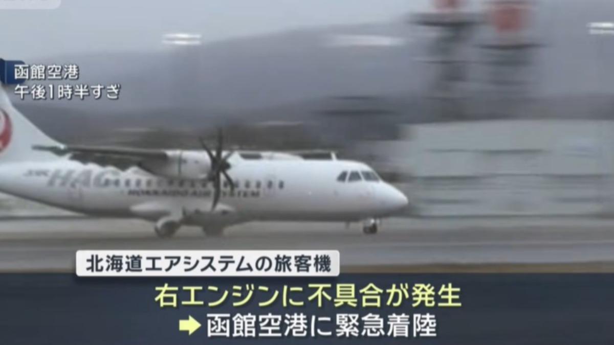北海道客機才起飛引擎突停擺!緊急迫降函館 乘客嚇曝生死瞬間
