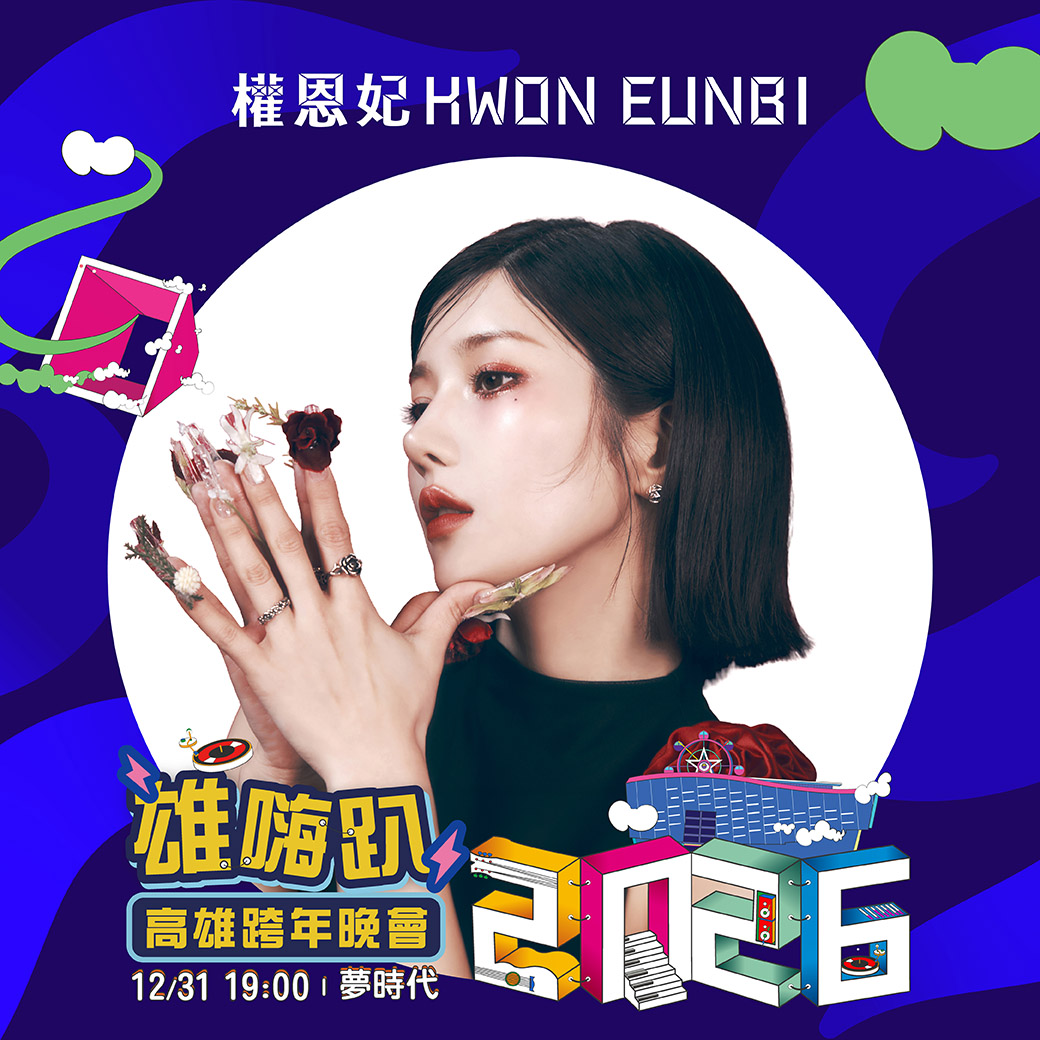 高雄跨年-高雄跨年卡司-高雄跨年晚會-高雄跨年煙火-高雄跨年時間表-高雄跨年2026-高雄跨年演出順序-高雄跨年地點-高雄跨年可以去哪裡-高雄跨年主持人-高雄跨年演唱會