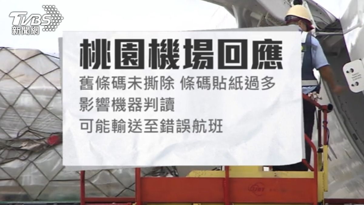桃園機場表示舊條碼貼紙未撕除會影響機器判讀。（圖／TVBS）