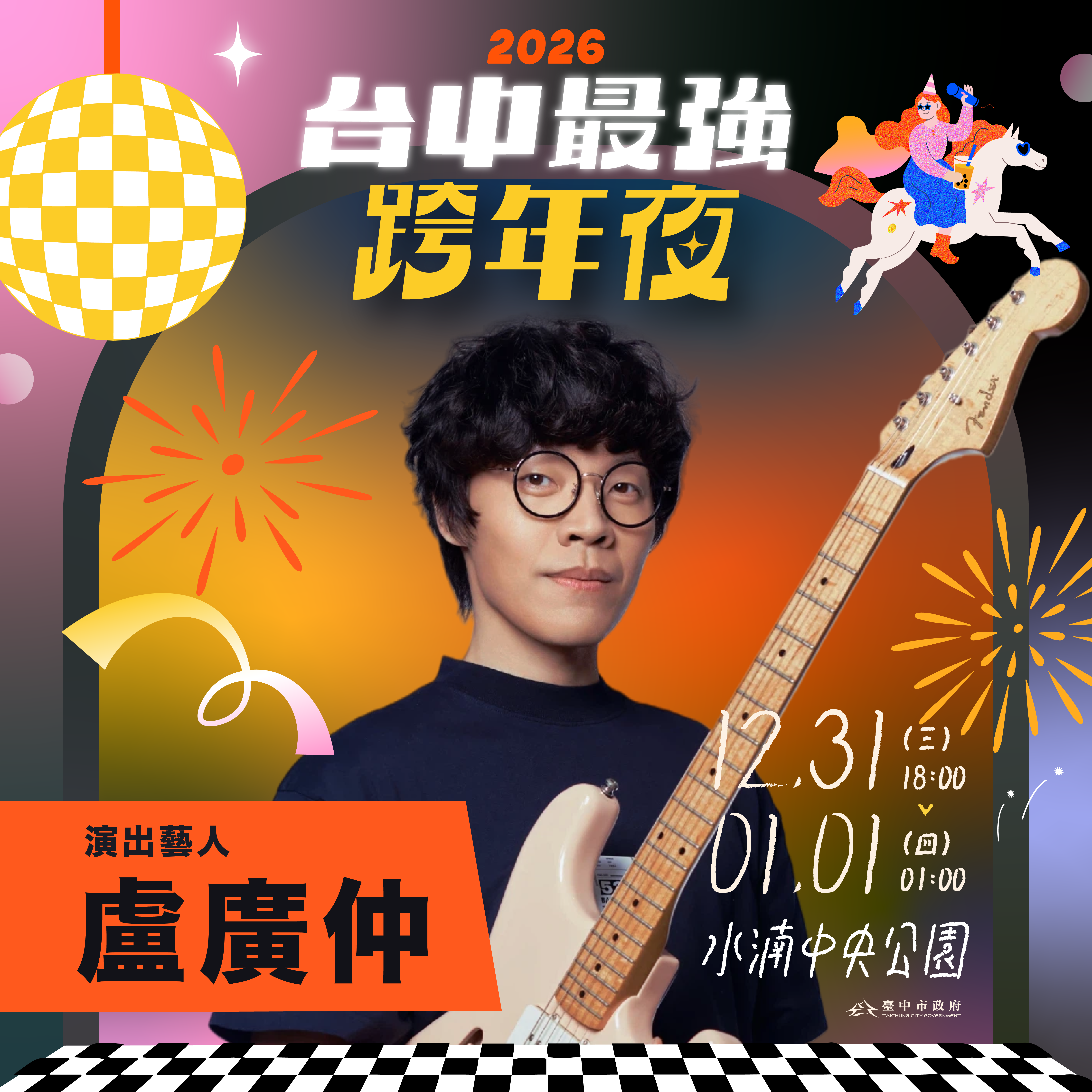 台中跨年卡司-台中跨年-台中跨年2026-台中跨年活動-台中跨年2026卡司-台中跨年2025-台中跨年餐廳-台中跨年煙火-台中跨年2026地點-台中跨年水湳-台中跨年地點