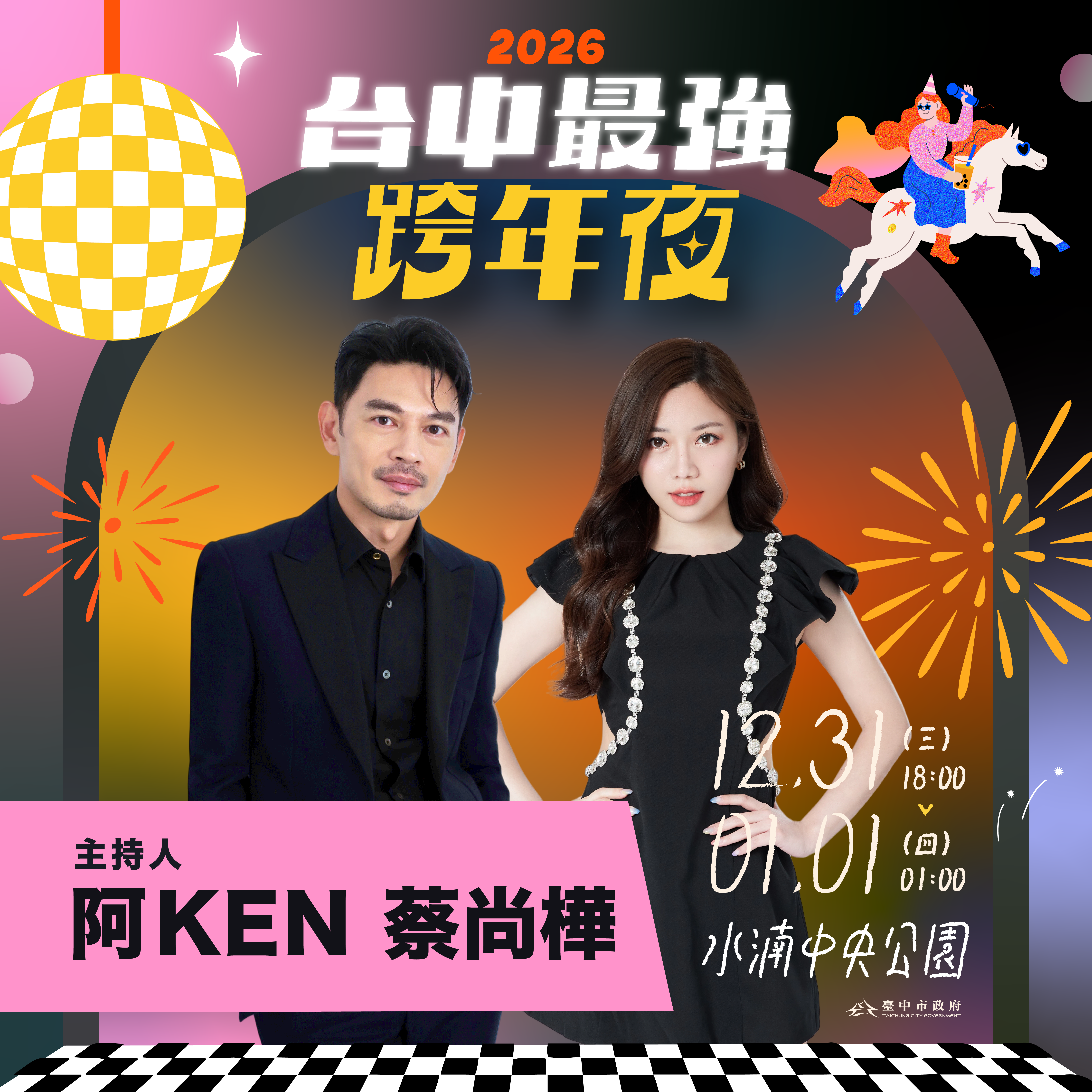 台中跨年卡司-台中跨年-台中跨年2026-台中跨年活動-台中跨年2026卡司-台中跨年2025-台中跨年餐廳-台中跨年煙火-台中跨年2026地點-台中跨年水湳-台中跨年地點