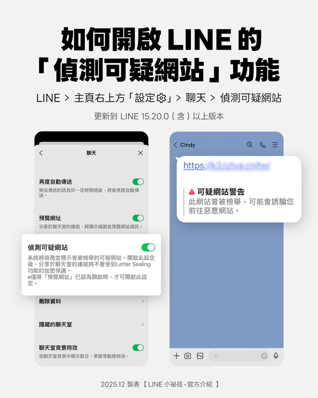 用戶需先更新LINE版本後才能手動開啟「偵測可疑網站」功能。（圖／翻攝自LINE官方Blog）