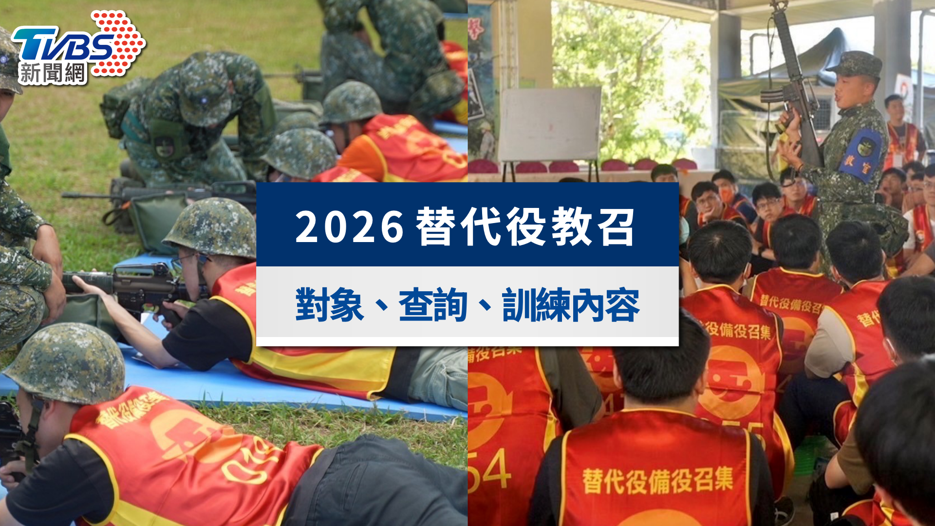 2026替代役教召懶人包|召集對象、查詢方式&5大訓練內容一次看