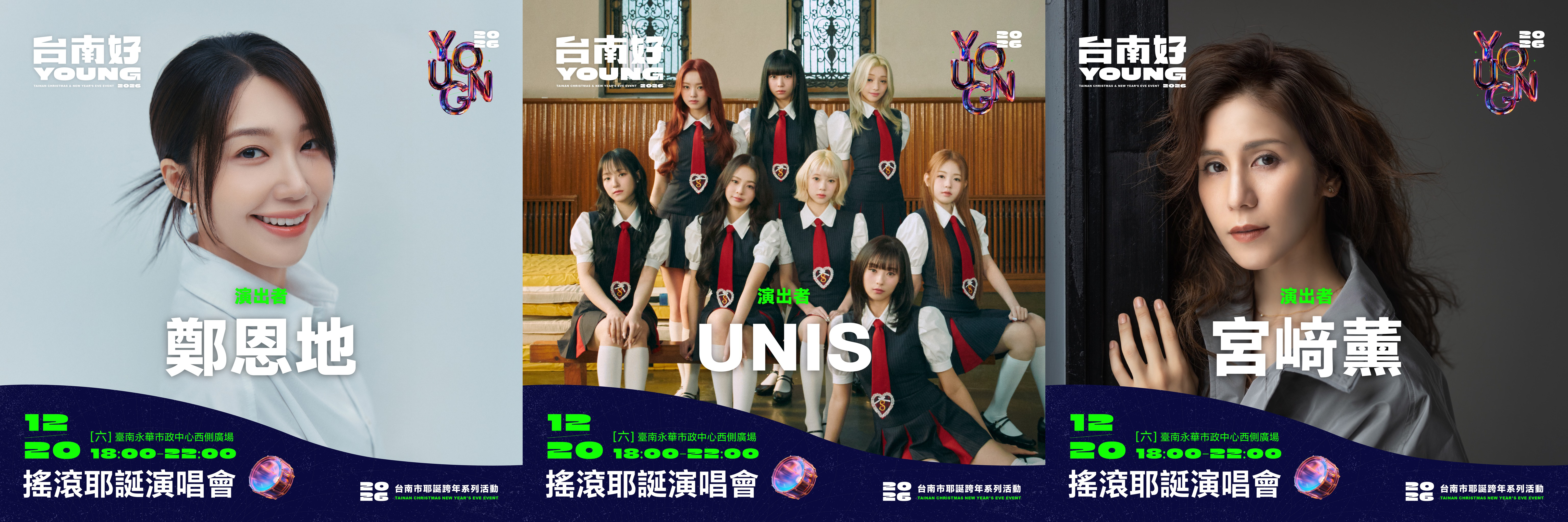 2026台南好young-台南耶誕演唱會-台南耶誕演唱會卡司-搖滾耶誕演唱會-南瀛草地音樂會-台南跨年2026-台南耶誕2025