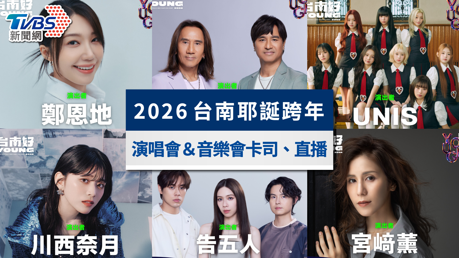 台南耶誕活動2025｜搖滾耶誕演唱會＆草地音樂會卡司、直播一次看