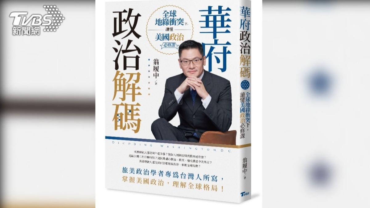 翁履中教授的著作《華府政治解碼：全球地緣衝突下，讀懂美國政治必修課》。（圖／TVBS）
