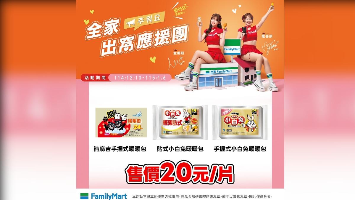 全家超商暖暖包特價。（圖／翻攝自全家 臉書）