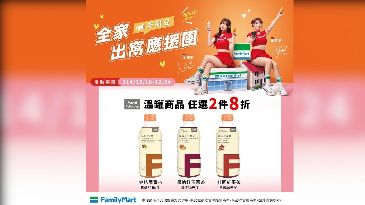 全家超商熱飲特價。（圖／翻攝自全家 臉書）