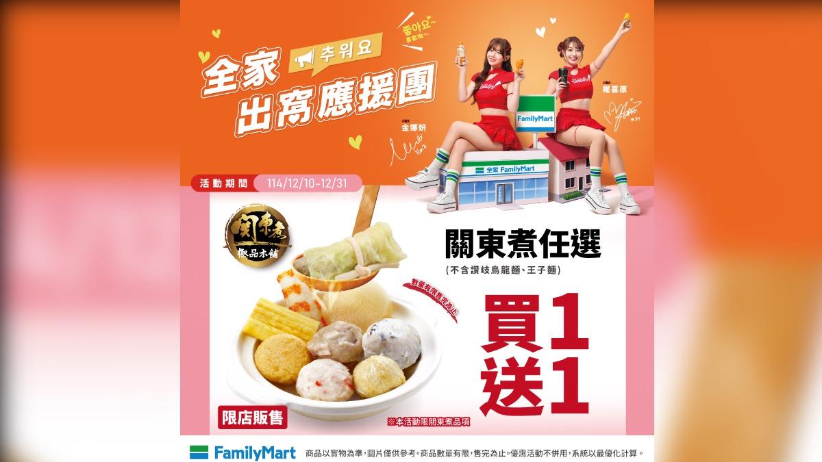 全家超商關東煮買1送1。（圖／翻攝自全家 臉書）