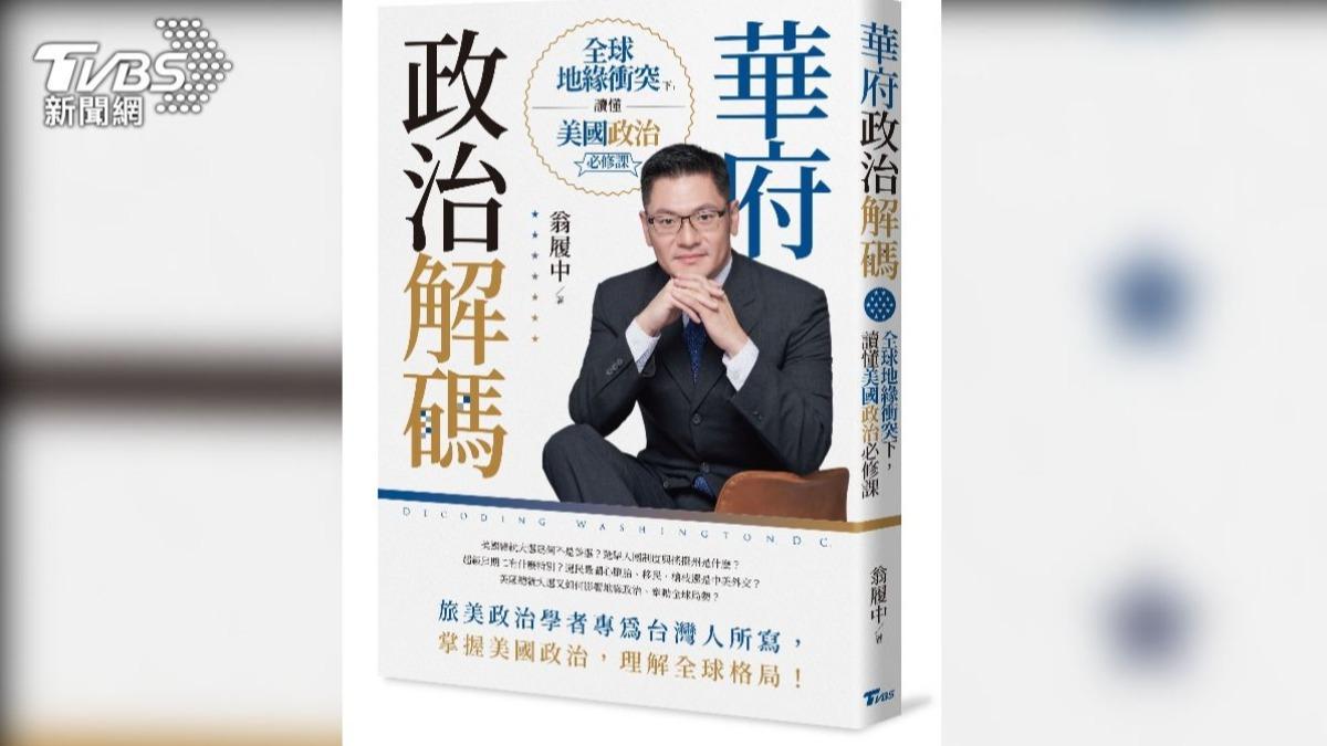 翁履中教授的著作《華府政治解碼:全球地緣衝突下,讀懂美國政治必修課》。(圖/TVBS)