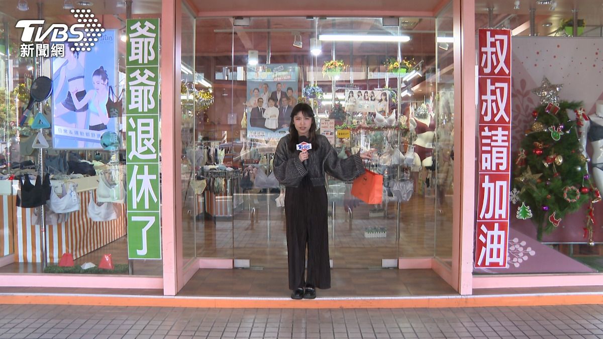 速食分店熄燈!夾心內衣店貼標語「爺爺退休 叔叔加油」。(圖/TVBS)