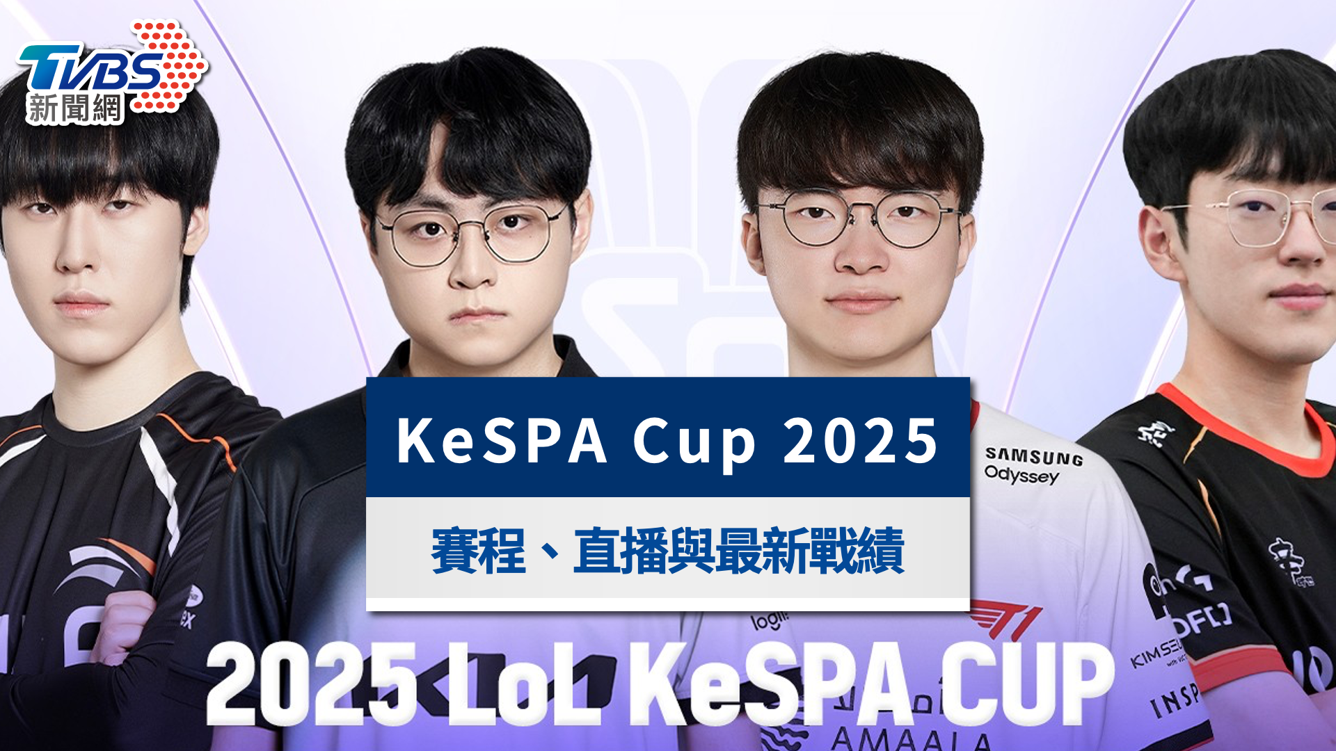 KeSPACup-kespacup是什麼-kespacup2025賽程-kespacup2025直播-kespacuplive-kespacup直播-kespacup線上看-kespacupt1-ke