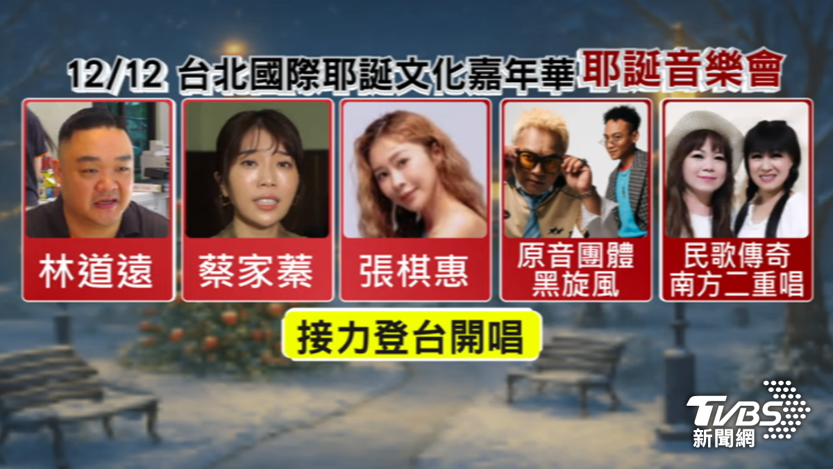 台北國際耶誕文化音樂會將在12/13晚間登場。（圖／TVBS）