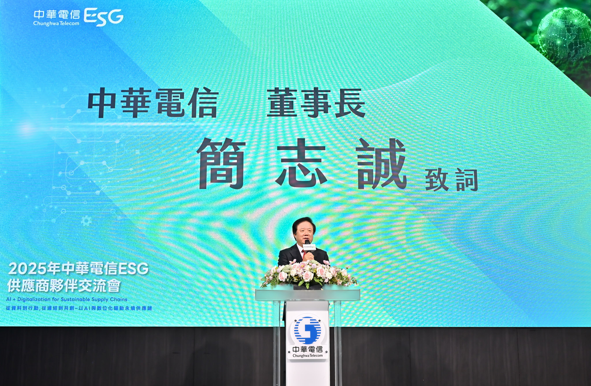 中華電:以AI數位科技 驅動永續供應鏈