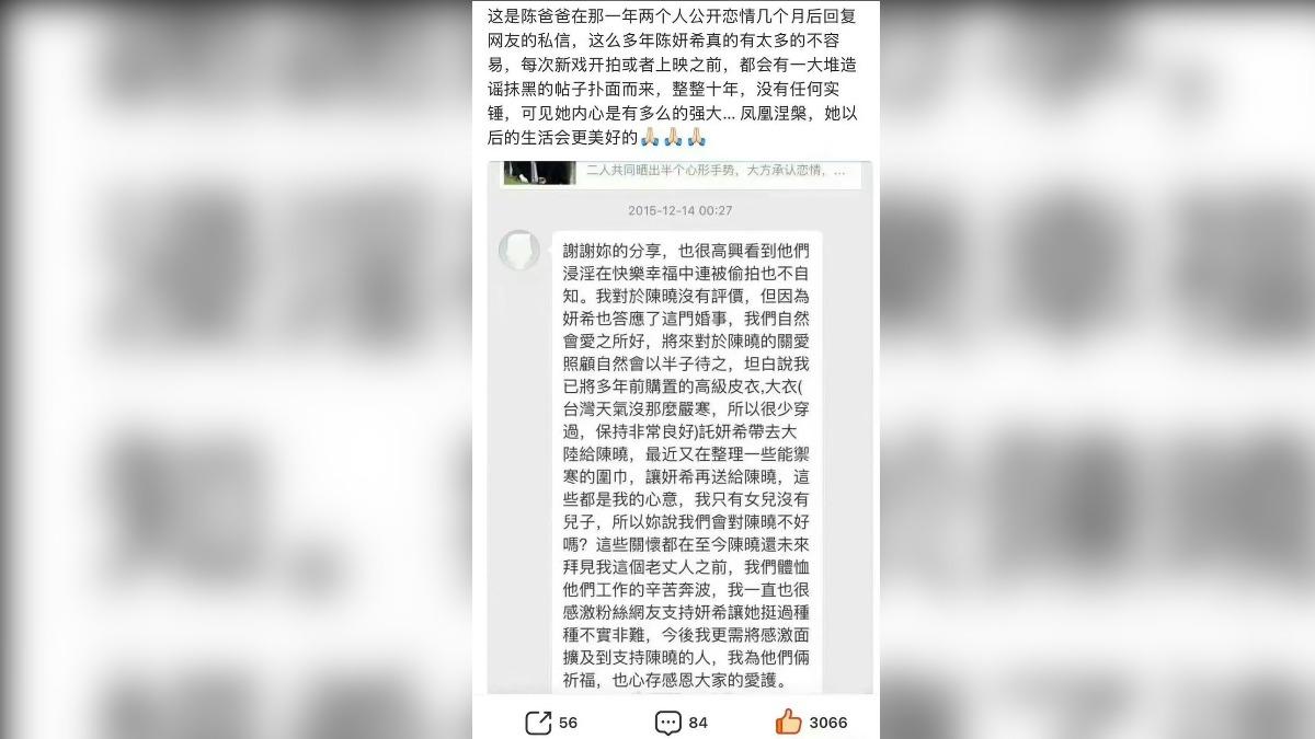 陳妍希父親生前私訊曝光,揭和陳曉翁婿真實互動。(圖/翻攝自微博)