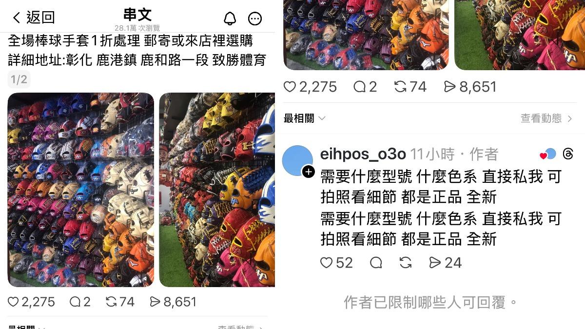 詐騙集團冒用鹿港某體育用品店發文「棒球手套1折出清」。（圖／翻攝自Threads）