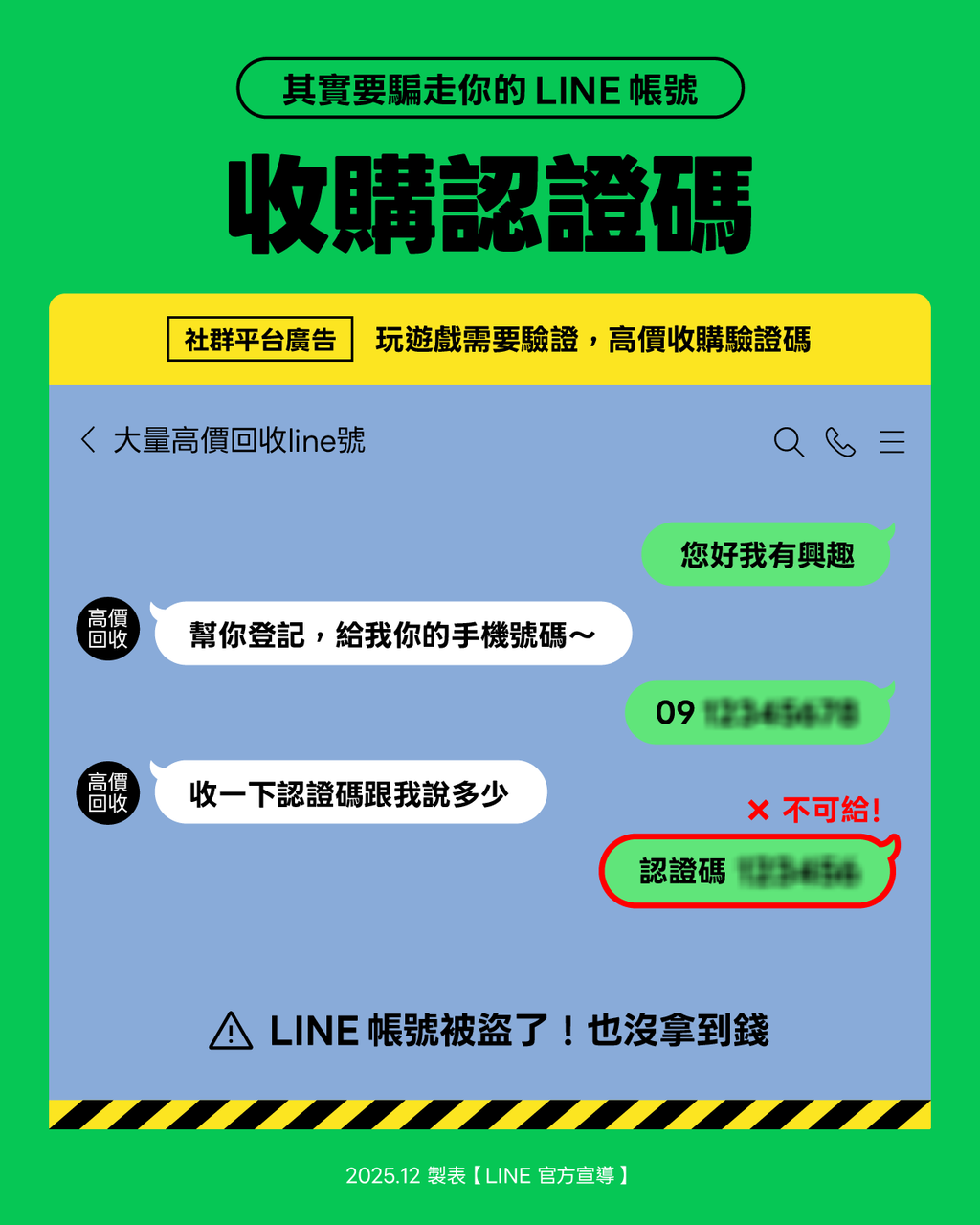 LINE-LINE詐騙-LINE盜帳號-LINE帳號被盜-LINE帳號