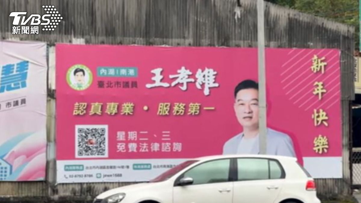 民進黨台北市議員王孝維看板。(圖/TVBS)