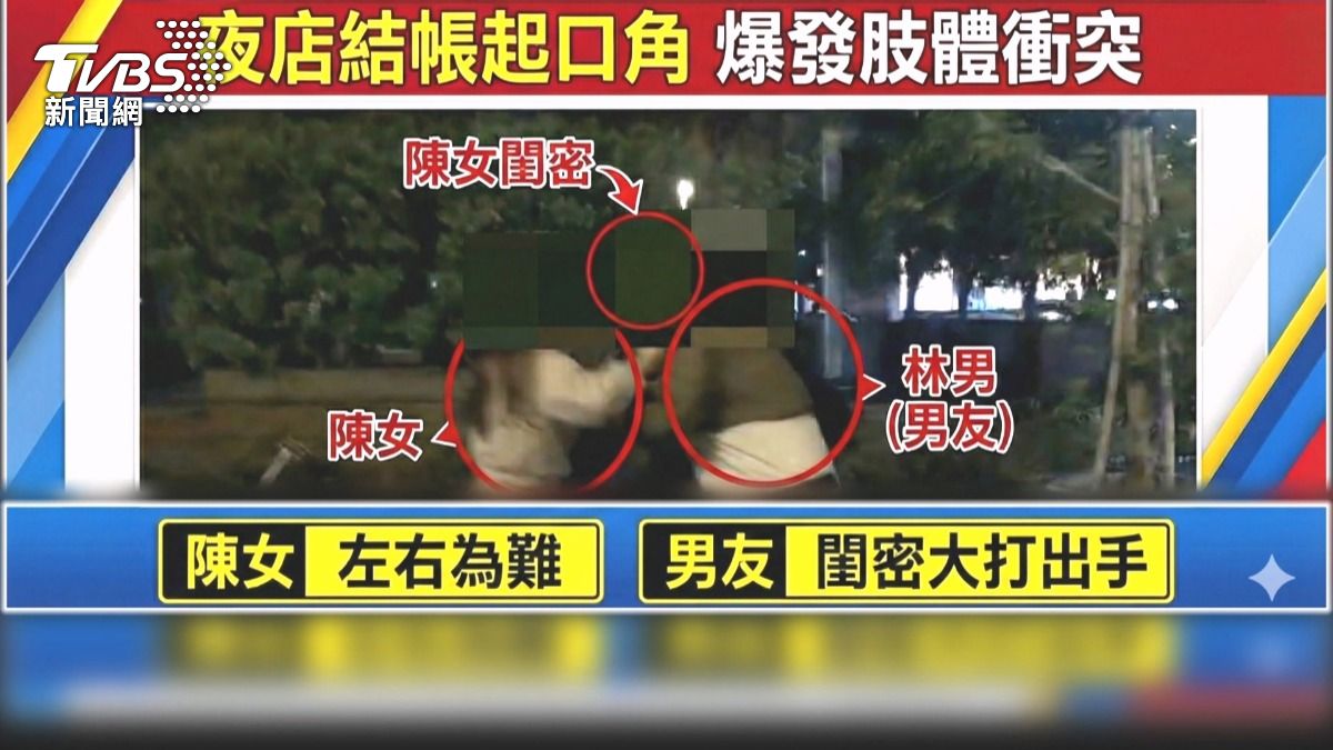 酒錢談不攏! 男友PK閨密開打 女左右為難崩喊「不要這樣」。(圖/TVBS)
