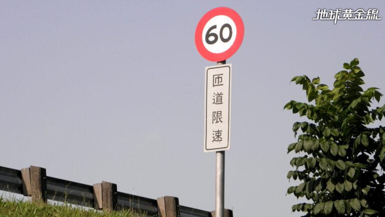 民眾同步提案要求政府針對不合理速限檢討。（示意圖／shutterstock達志影像）
