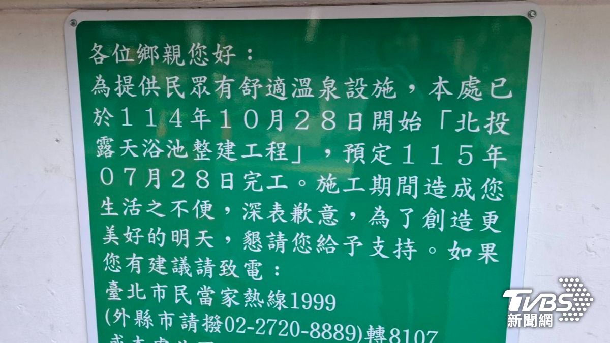 北投露天溫泉浴池預計2026年7月底才會完工。(圖/TVBS)