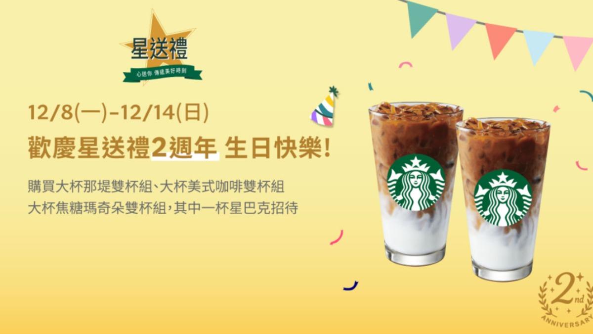 星巴克歡慶星送禮2週年。(圖/翻攝自星巴克官網)